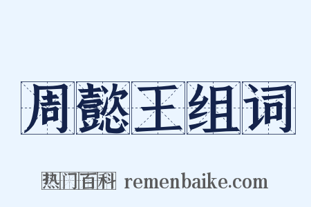 周懿王组词是什么意思的图片